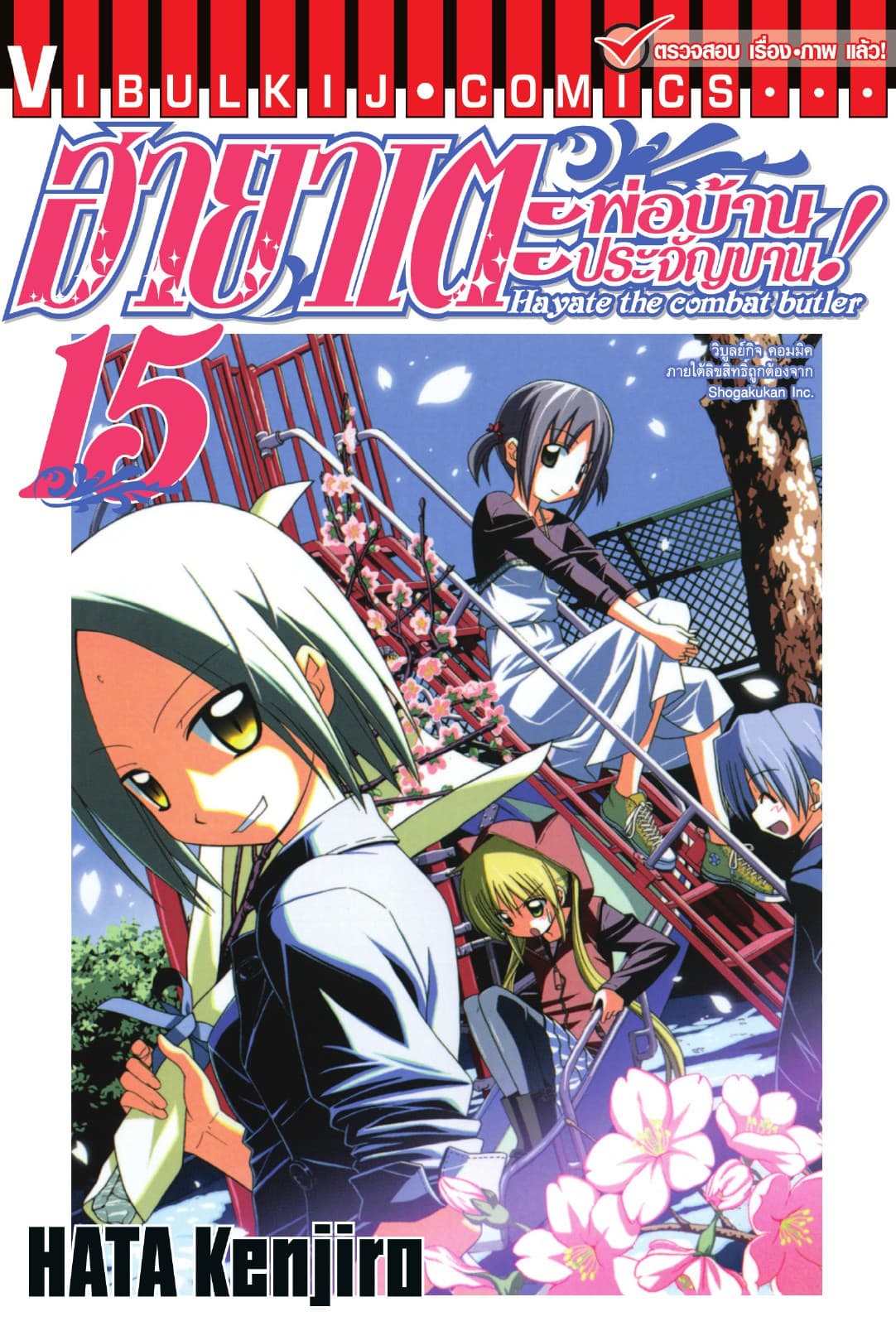 ฮายาเตะ พ่อบ้านประจัญบาน เล่ม 15
