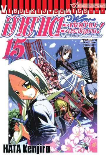 ฮายาเตะ พ่อบ้านประจัญบาน เล่ม 15