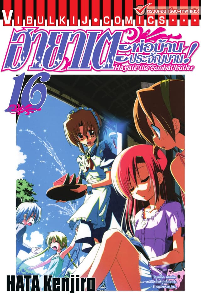 ฮายาเตะ พ่อบ้านประจัญบาน เล่ม 16