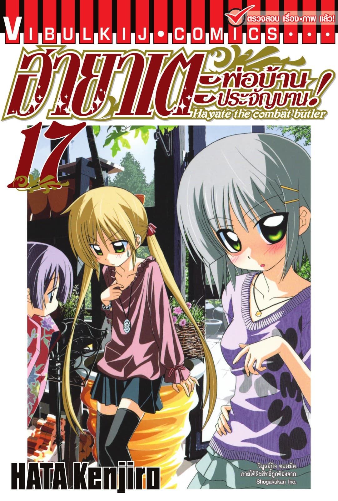 ฮายาเตะ พ่อบ้านประจัญบาน เล่ม 17