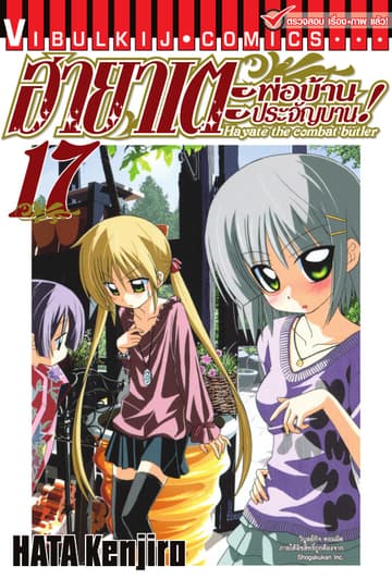 ฮายาเตะ พ่อบ้านประจัญบาน เล่ม 17
