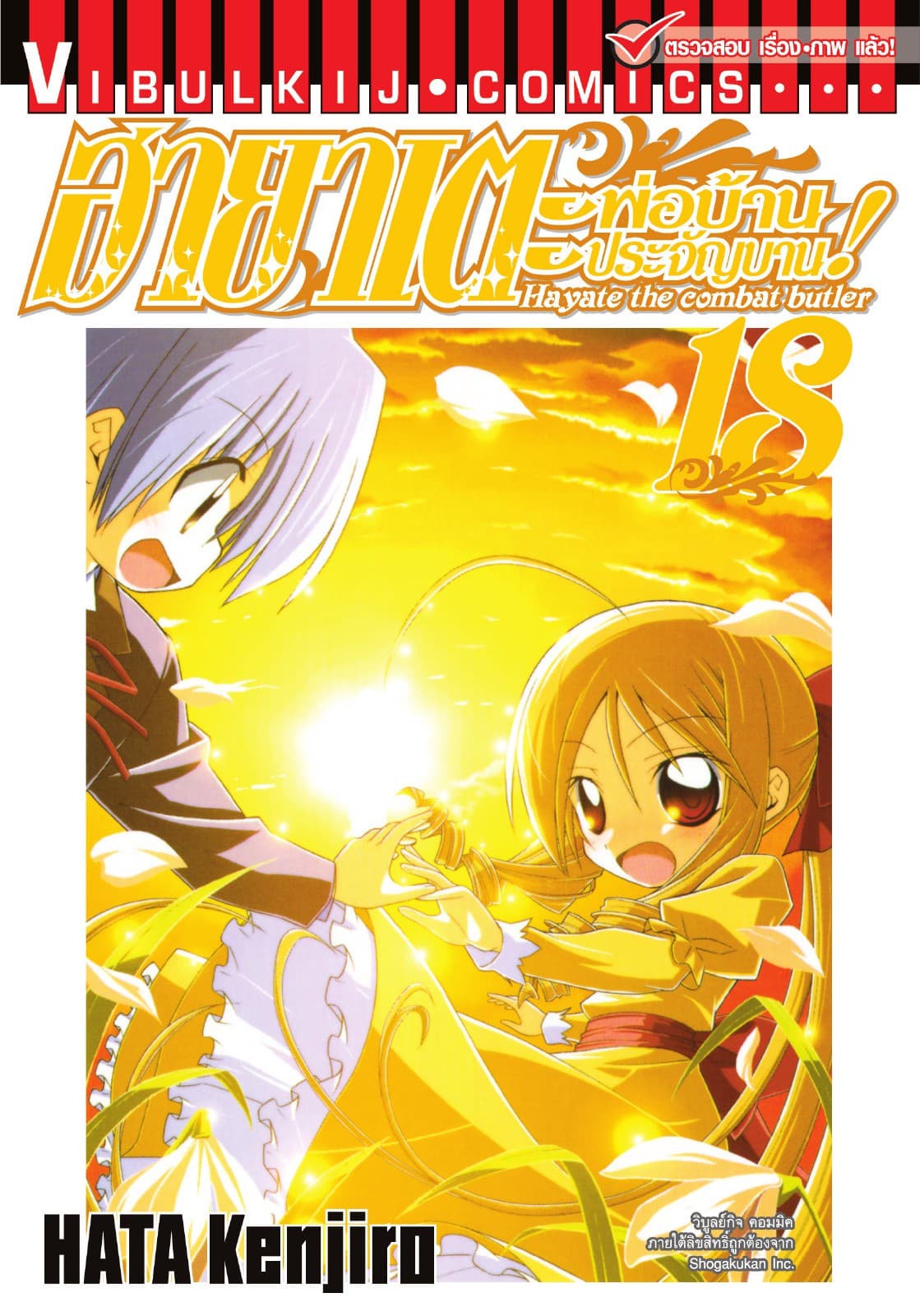 ฮายาเตะ พ่อบ้านประจัญบาน เล่ม 18