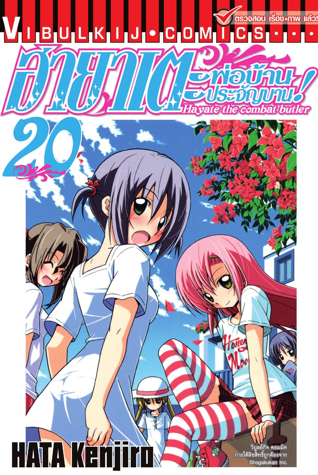 ฮายาเตะ พ่อบ้านประจัญบาน เล่ม 20