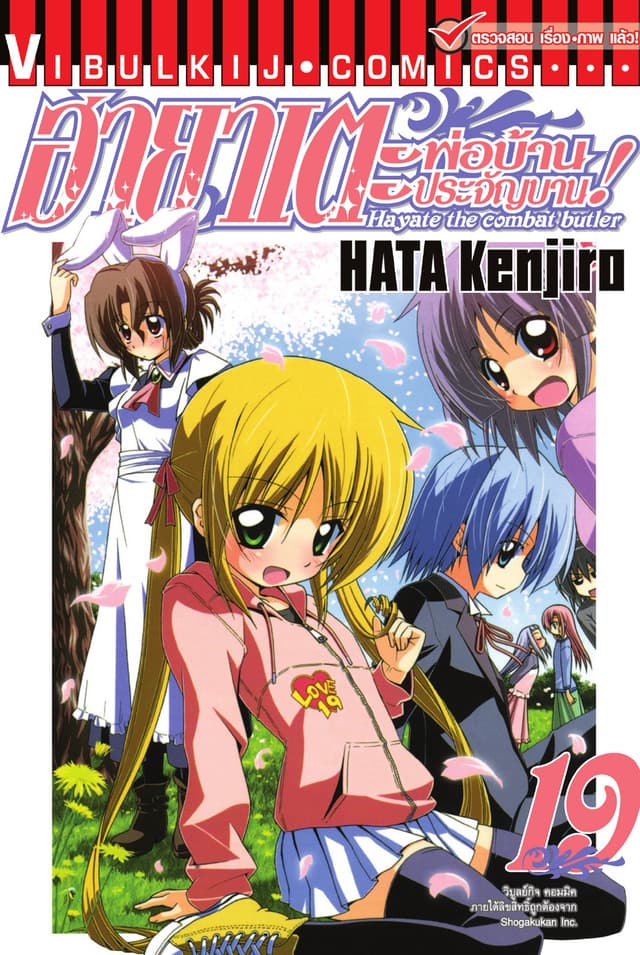 ฮายาเตะ พ่อบ้านประจัญบาน เล่ม 19