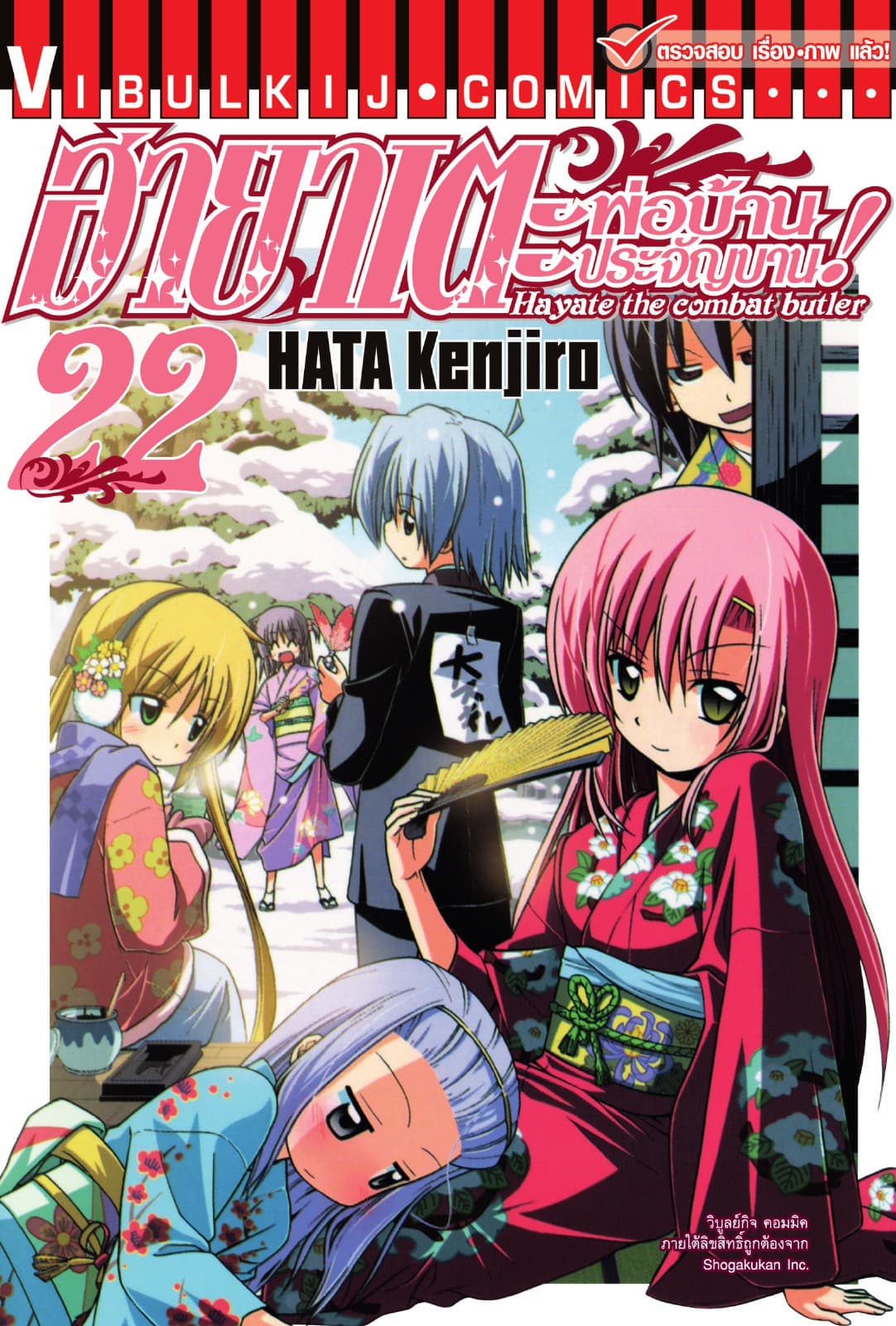 ฮายาเตะ พ่อบ้านประจัญบาน เล่ม 22