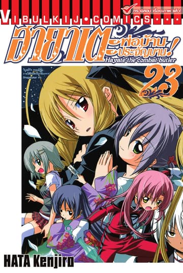 ฮายาเตะ พ่อบ้านประจัญบาน เล่ม 23