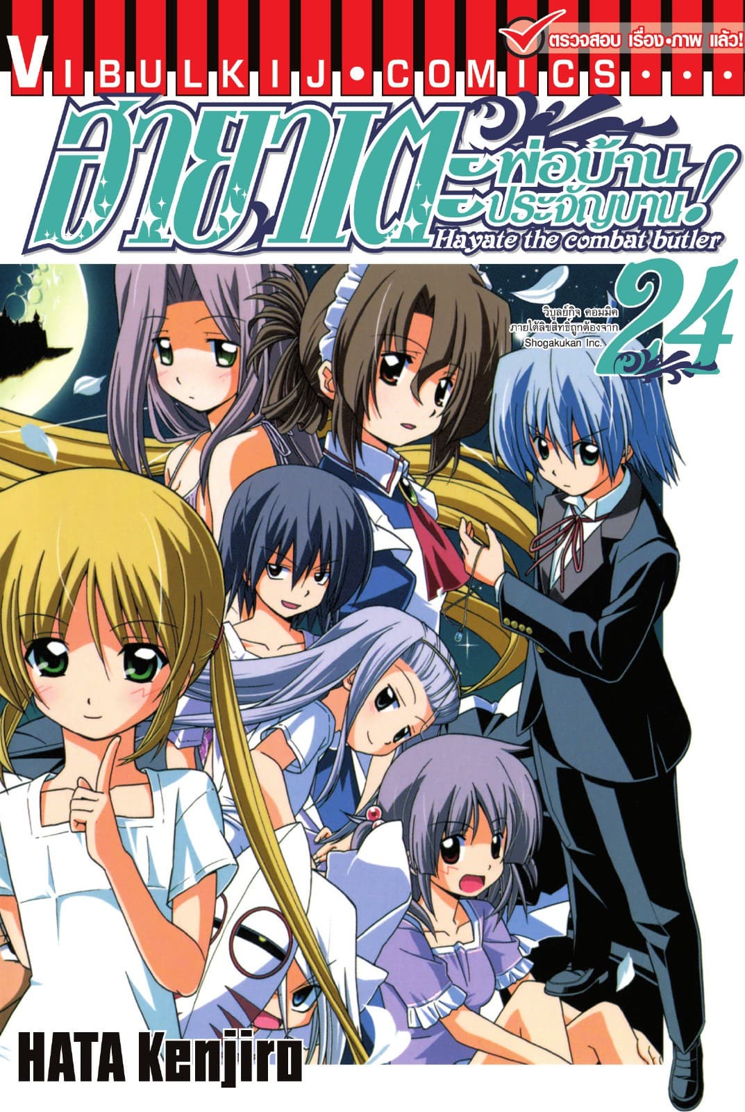 ฮายาเตะ พ่อบ้านประจัญบาน เล่ม 24