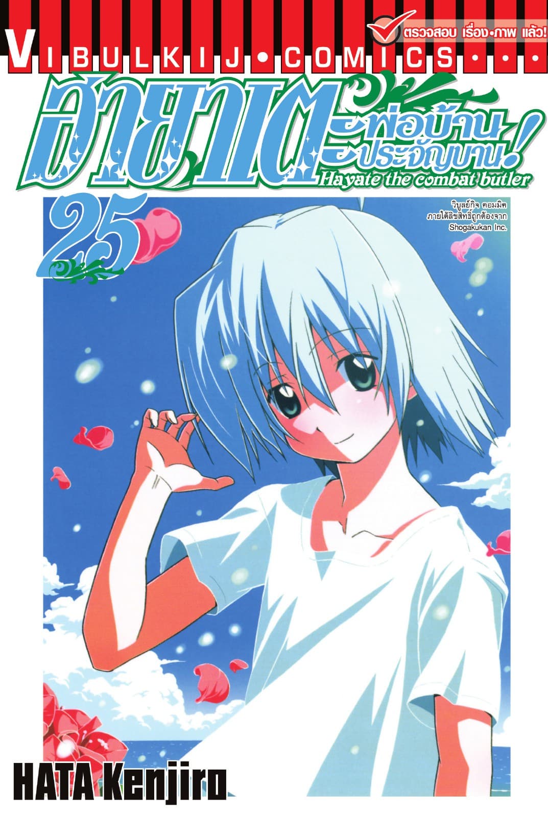 ฮายาเตะ พ่อบ้านประจัญบาน เล่ม 25