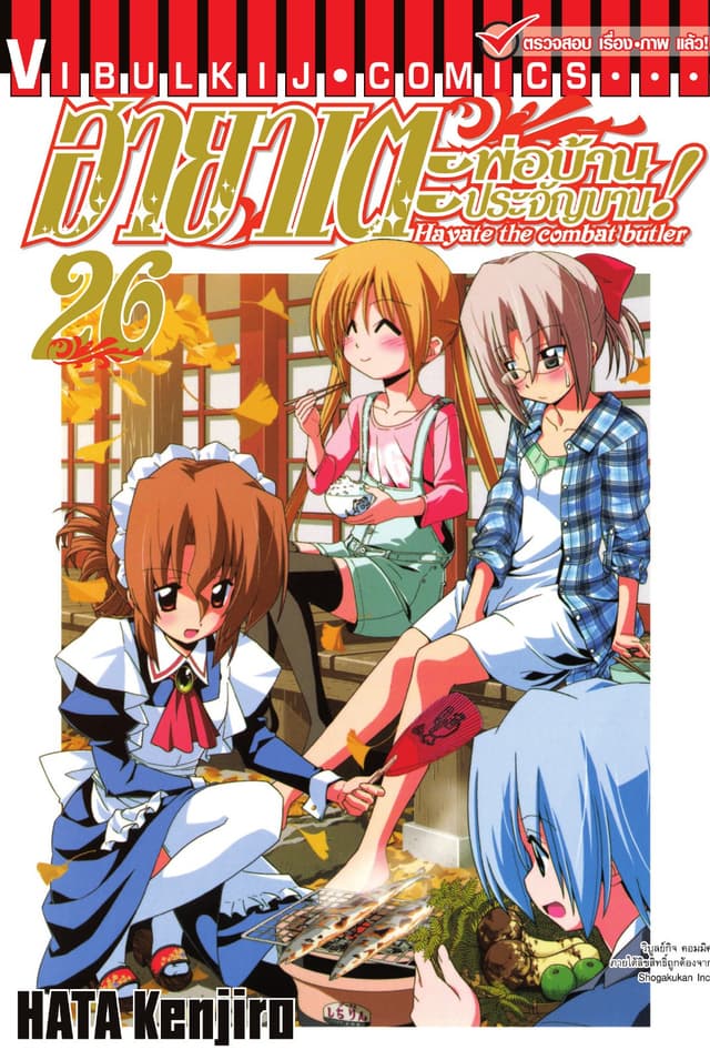 ฮายาเตะ พ่อบ้านประจัญบาน เล่ม 26