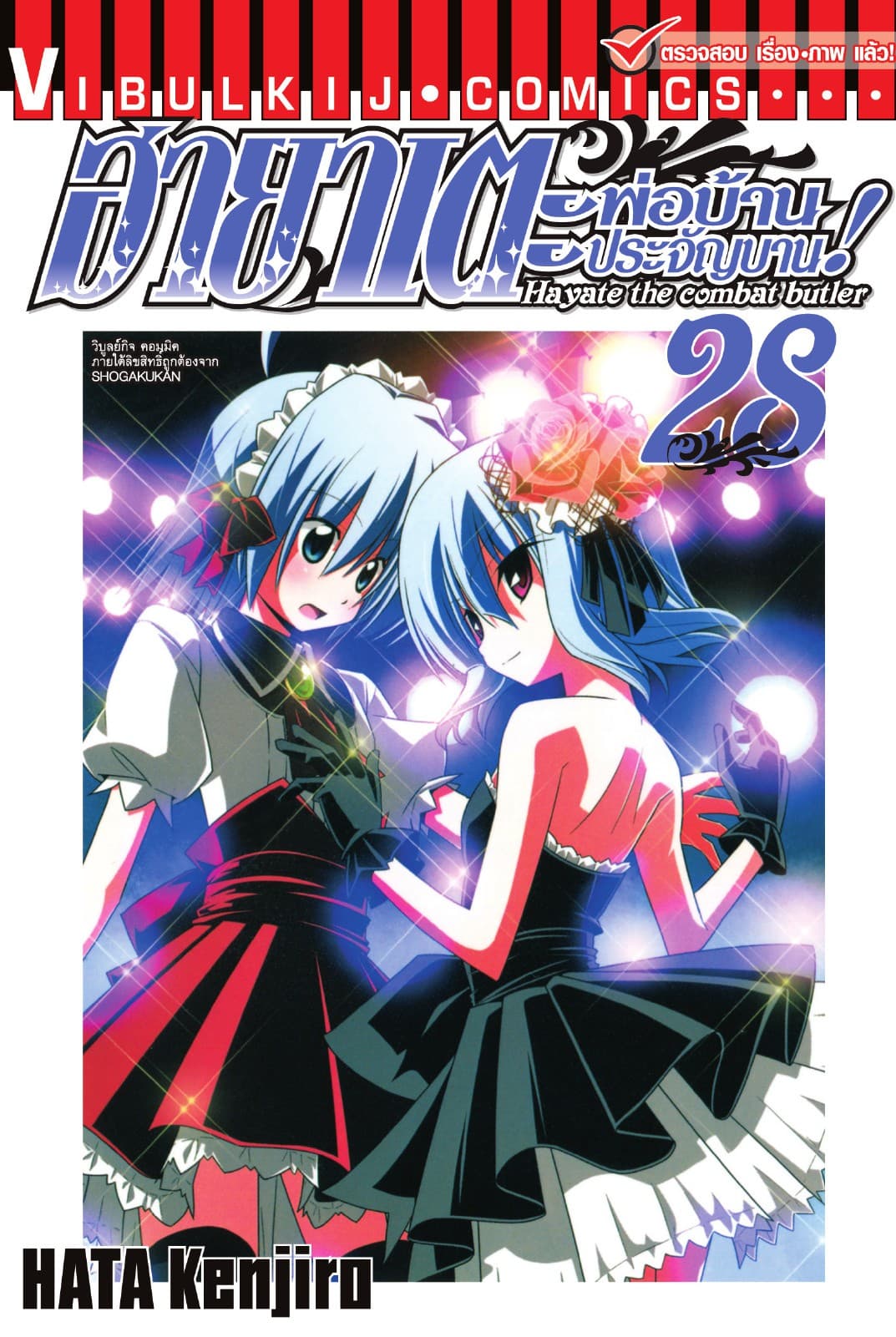 ฮายาเตะ พ่อบ้านประจัญบาน เล่ม 28