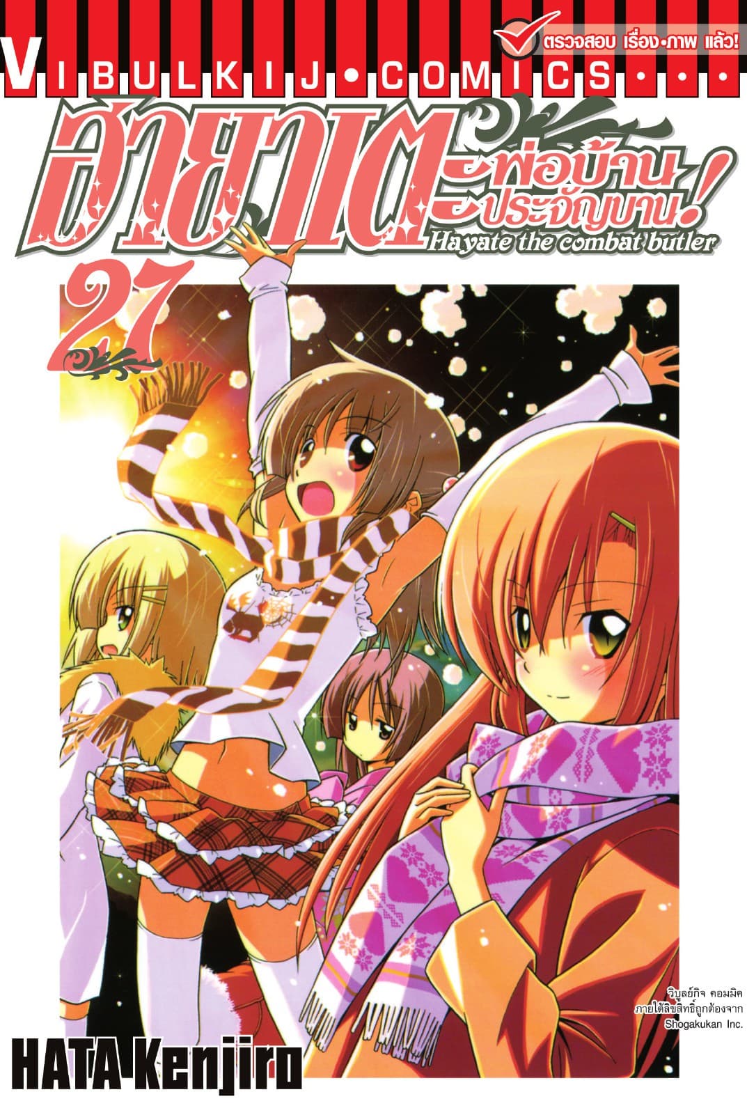 ฮายาเตะ พ่อบ้านประจัญบาน เล่ม 27