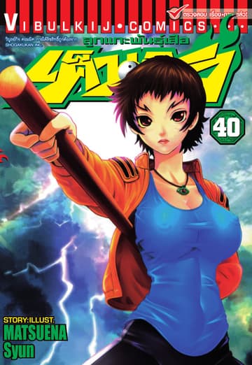 ลูกแกะพันธุ์เสือ เค็นอิจิ เล่ม 40