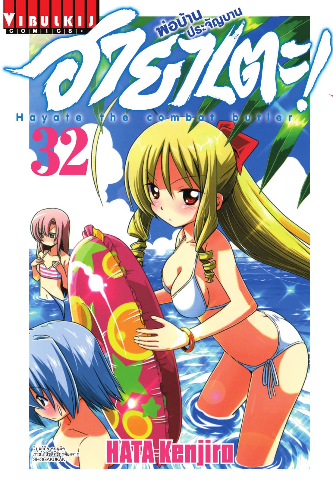ฮายาเตะ พ่อบ้านประจัญบาน เล่ม 32