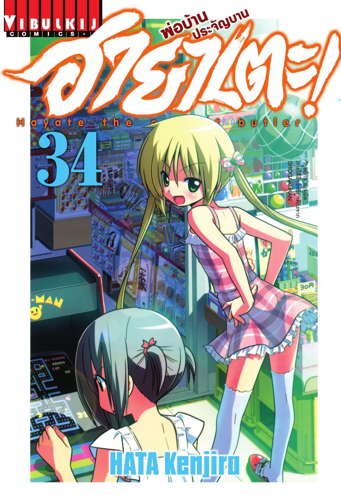 ฮายาเตะ พ่อบ้านประจัญบาน เล่ม 34