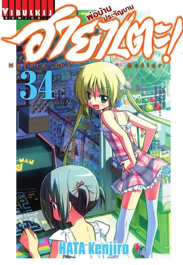 ฮายาเตะ พ่อบ้านประจัญบาน เล่ม 34