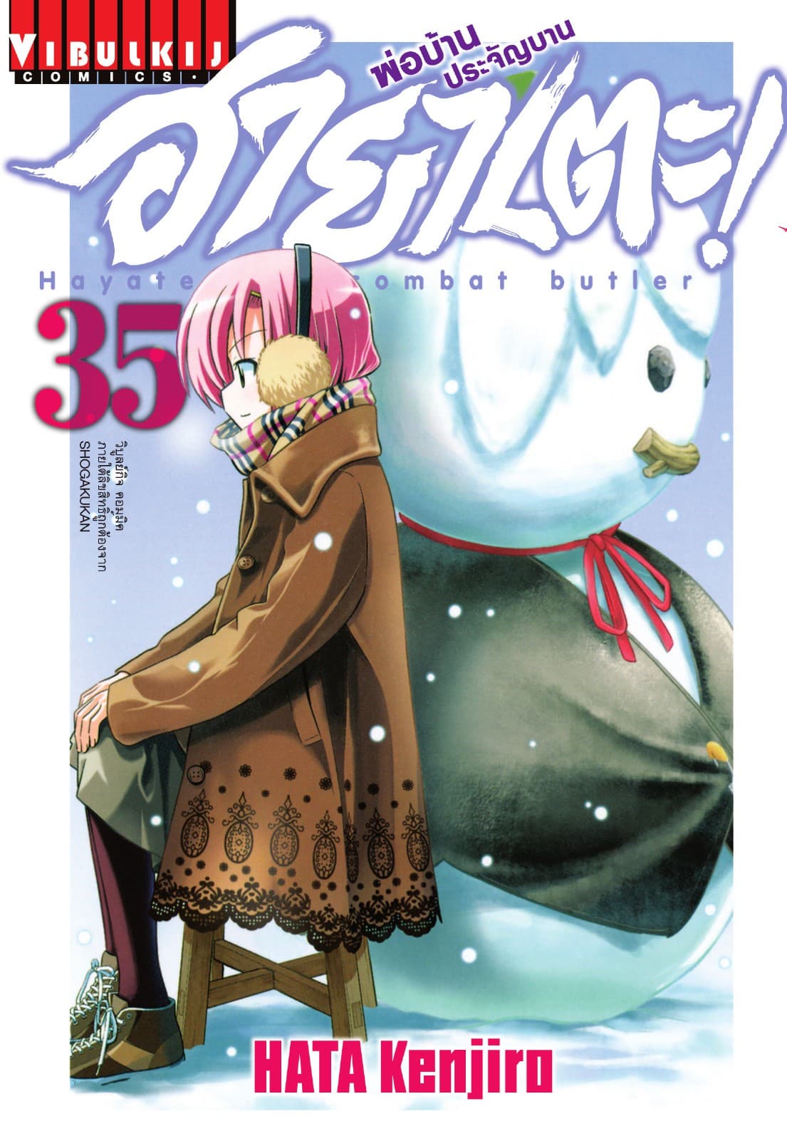 ฮายาเตะ พ่อบ้านประจัญบาน เล่ม 35