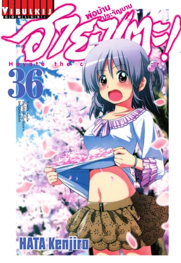 ฮายาเตะ พ่อบ้านประจัญบาน เล่ม 36