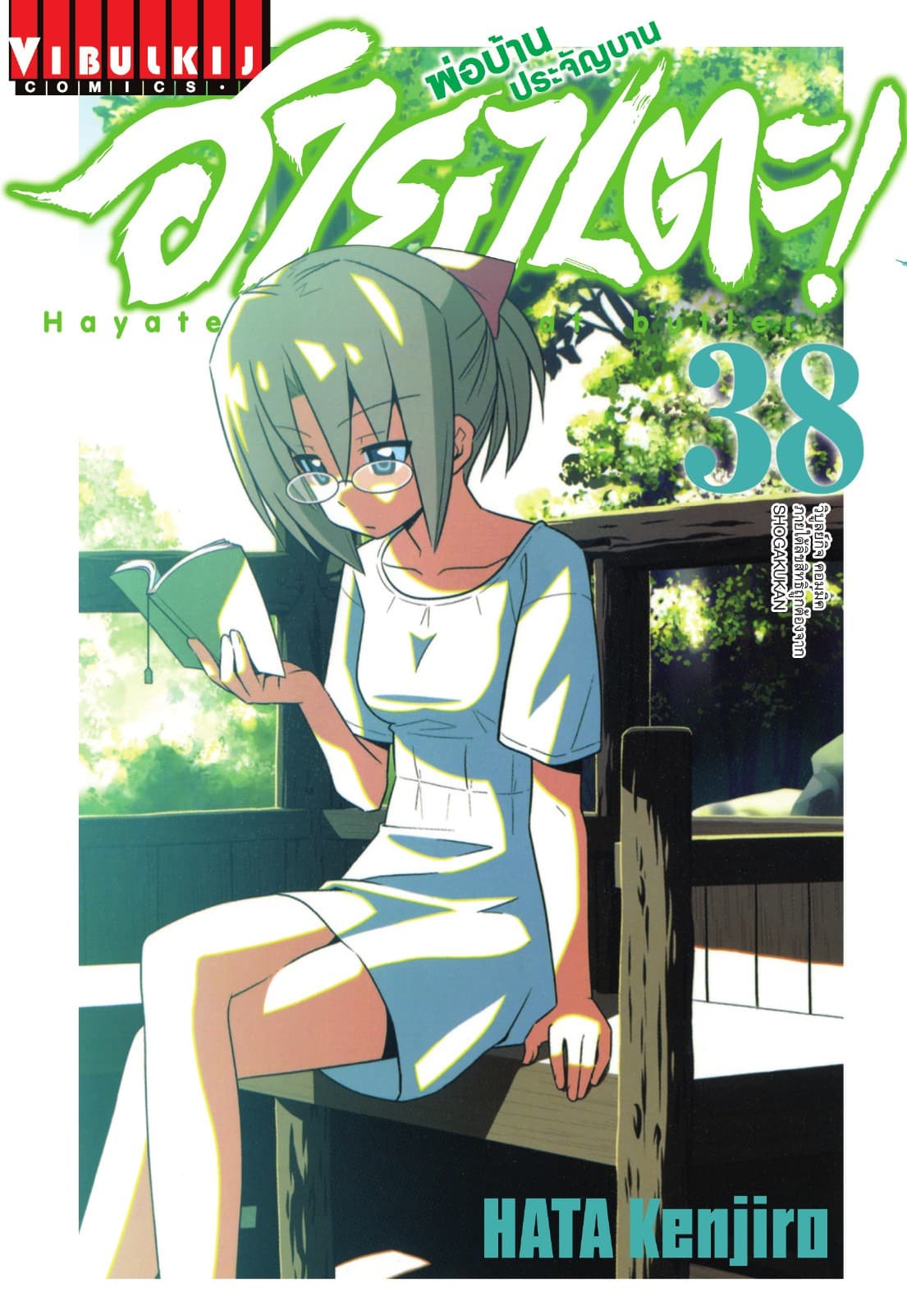 ฮายาเตะ พ่อบ้านประจัญบาน เล่ม 38