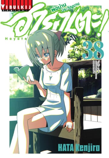 ฮายาเตะ พ่อบ้านประจัญบาน เล่ม 38