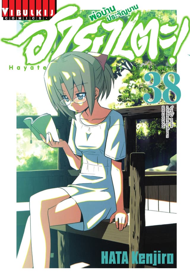 ฮายาเตะ พ่อบ้านประจัญบาน เล่ม 38