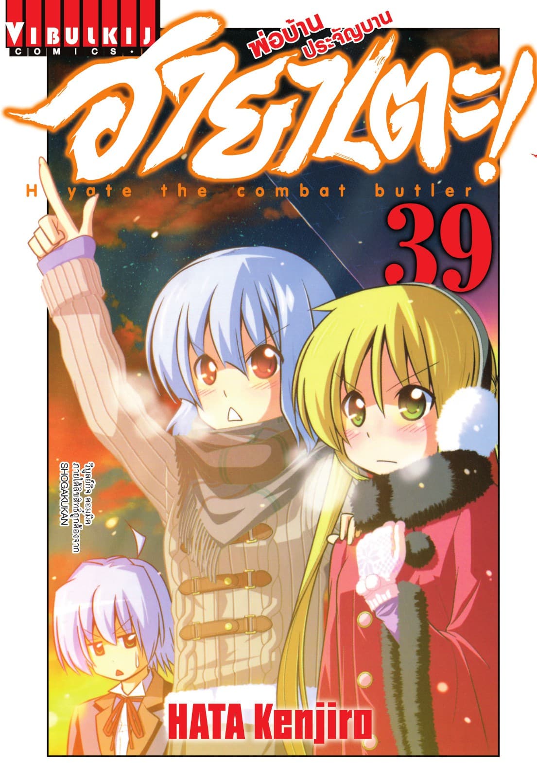 ฮายาเตะ พ่อบ้านประจัญบาน เล่ม 39