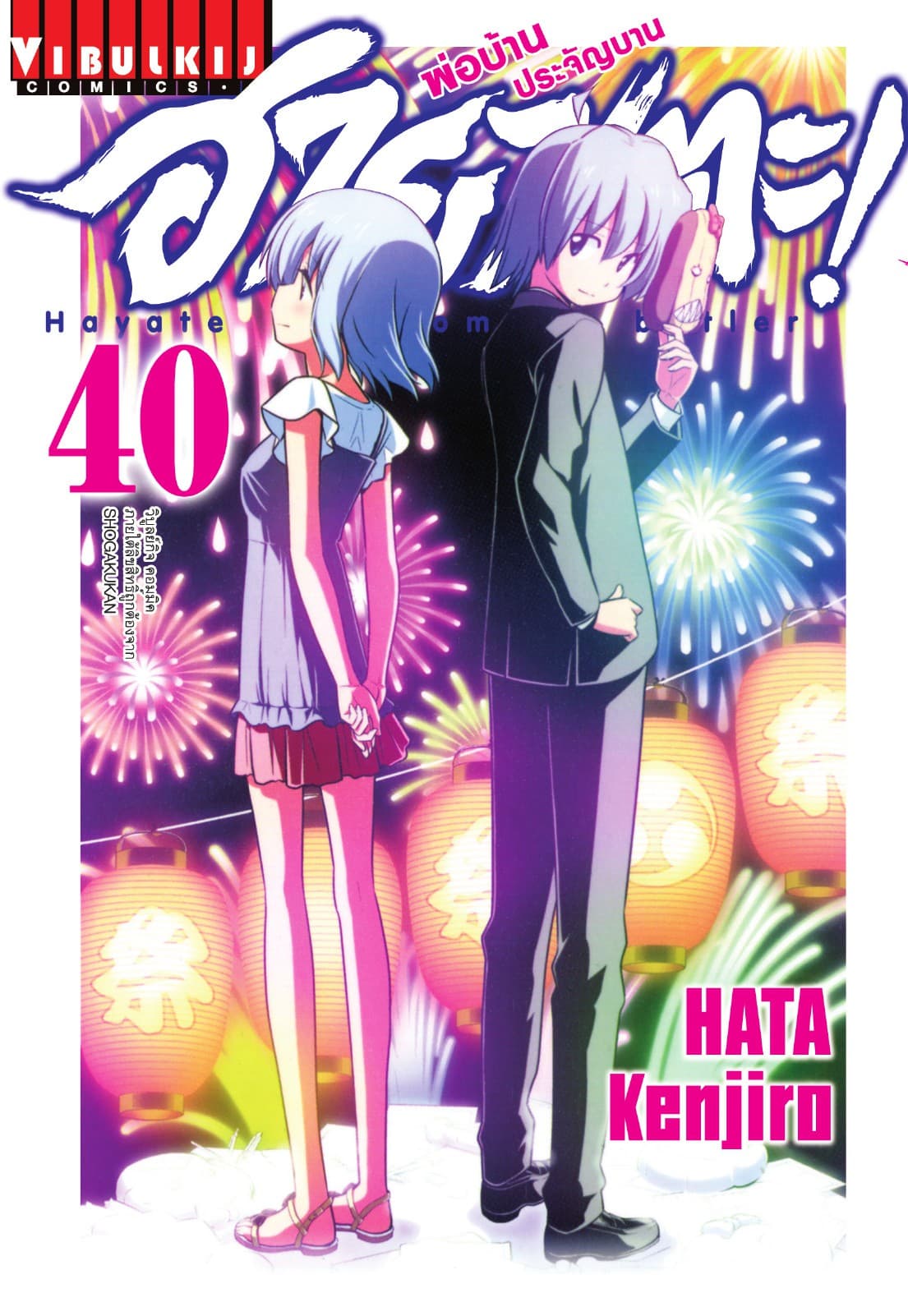 ฮายาเตะ พ่อบ้านประจัญบาน เล่ม 40