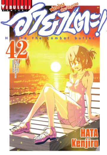 ฮายาเตะ พ่อบ้านประจัญบาน เล่ม 42
