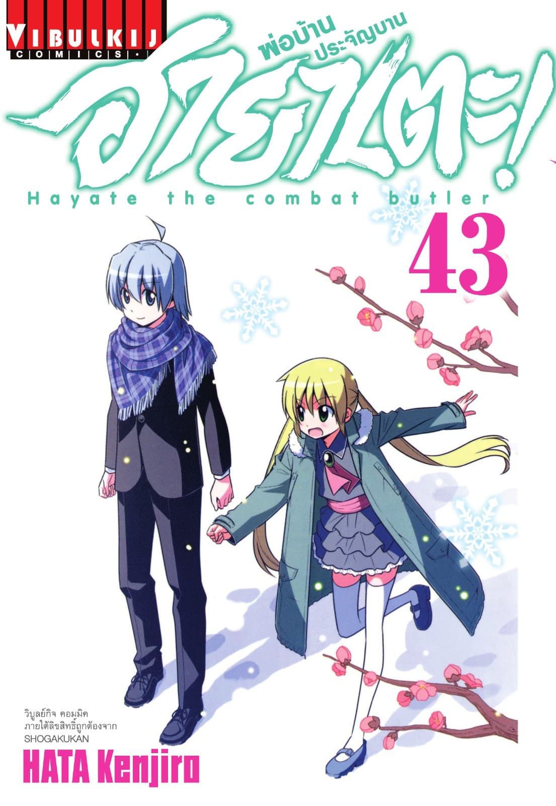 ฮายาเตะ พ่อบ้านประจัญบาน เล่ม 43