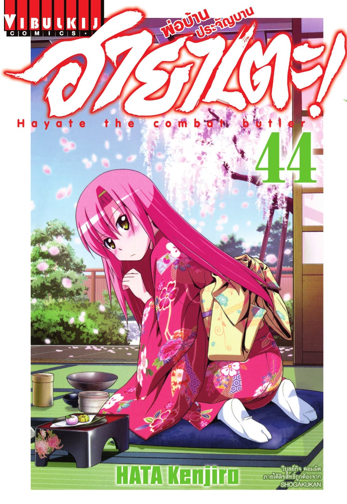 ฮายาเตะ พ่อบ้านประจัญบาน เล่ม 44