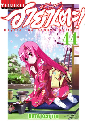 ฮายาเตะ พ่อบ้านประจัญบาน เล่ม 44