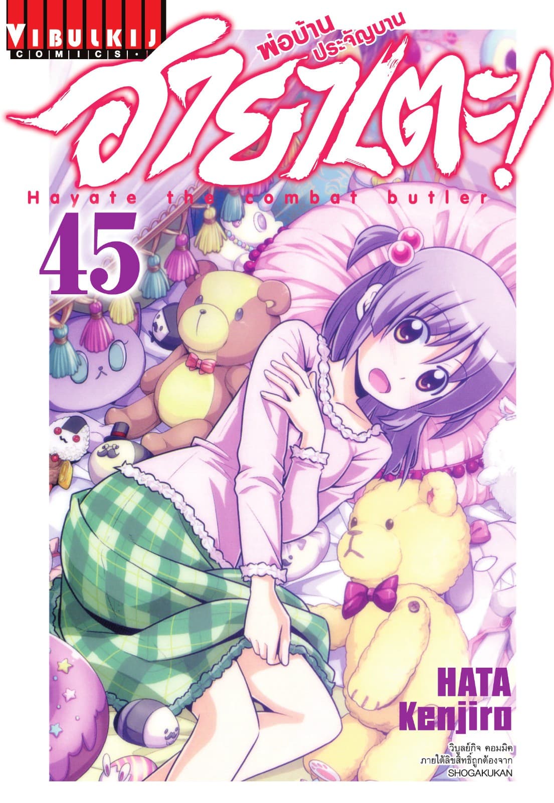 ฮายาเตะ พ่อบ้านประจัญบาน เล่ม 45