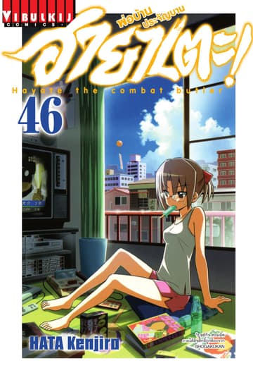 ฮายาเตะ พ่อบ้านประจัญบาน เล่ม 46