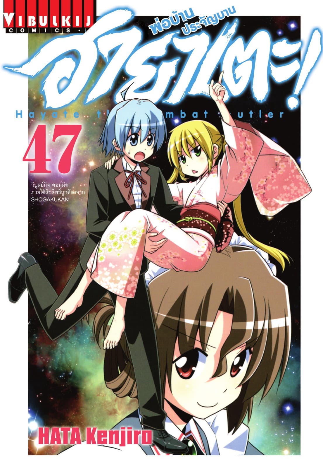ฮายาเตะ พ่อบ้านประจัญบาน เล่ม 47