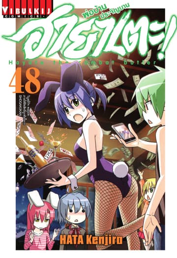 ฮายาเตะ พ่อบ้านประจัญบาน เล่ม 48