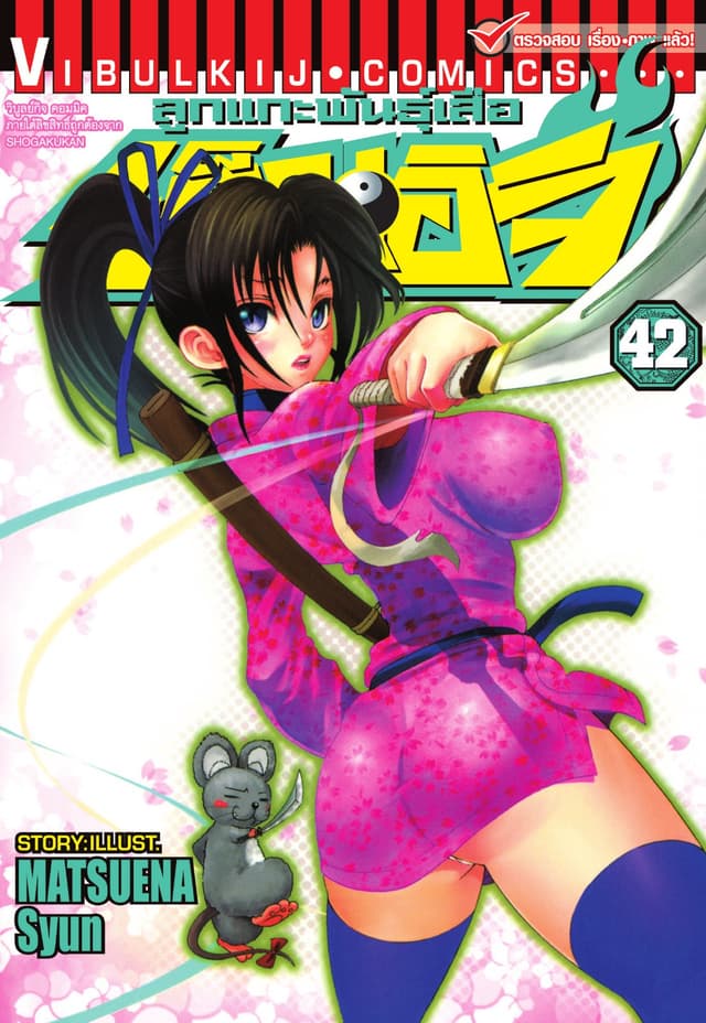 ลูกแกะพันธุ์เสือ เค็นอิจิ เล่ม 42