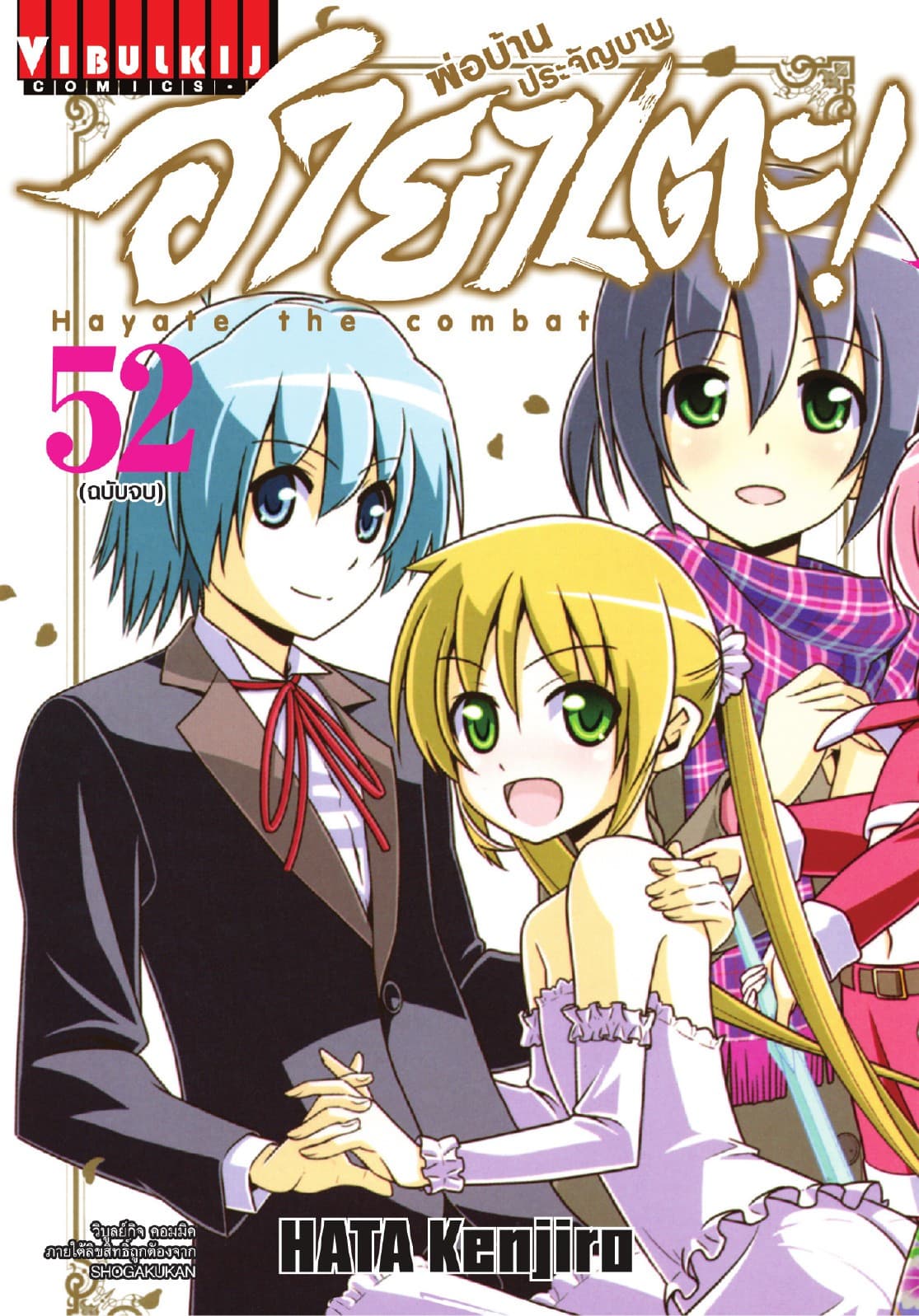 ฮายาเตะ พ่อบ้านประจัญบาน เล่ม 52 (จบ)