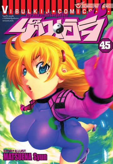 ลูกแกะพันธุ์เสือ เค็นอิจิ เล่ม 45