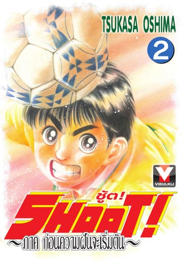 SHOOT! ภาค ก่อนความฝันจะเริ่มต้น เล่ม 2