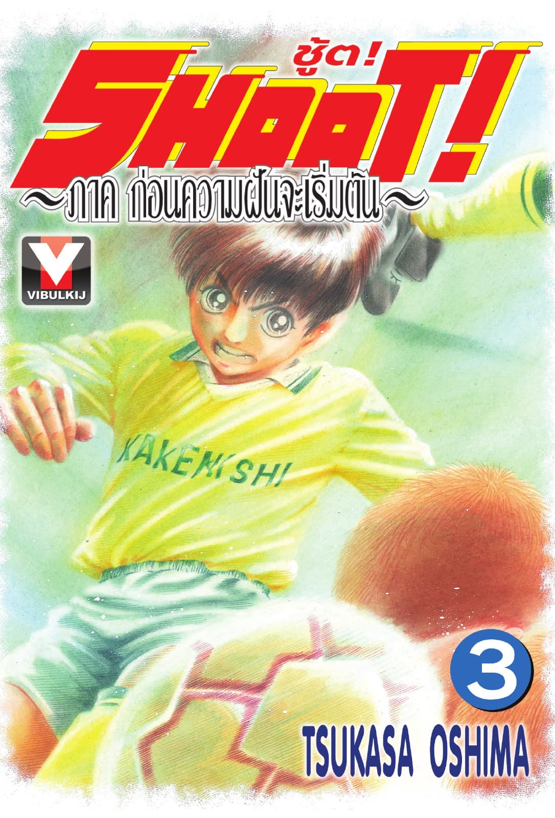 SHOOT! ภาค ก่อนความฝันจะเริ่มต้น เล่ม 3