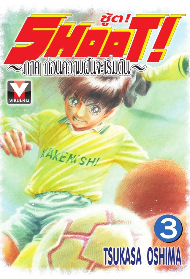 SHOOT! ภาค ก่อนความฝันจะเริ่มต้น เล่ม 3