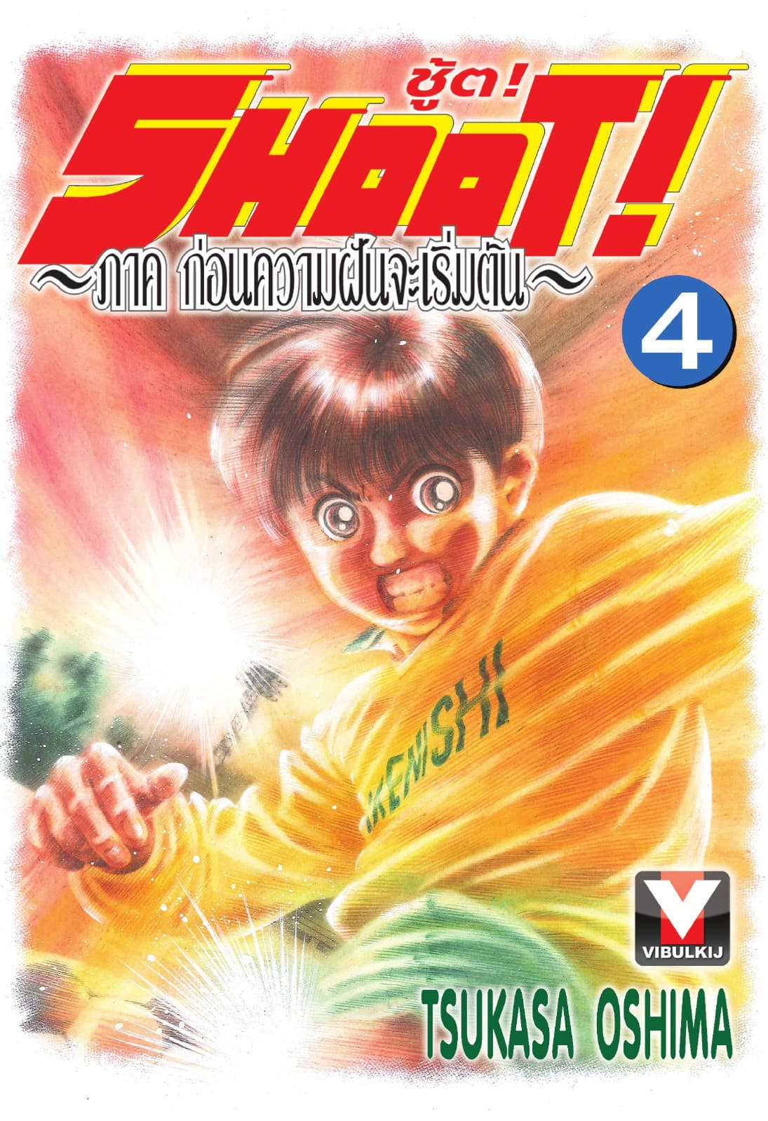 SHOOT! ภาค ก่อนความฝันจะเริ่มต้น เล่ม 4