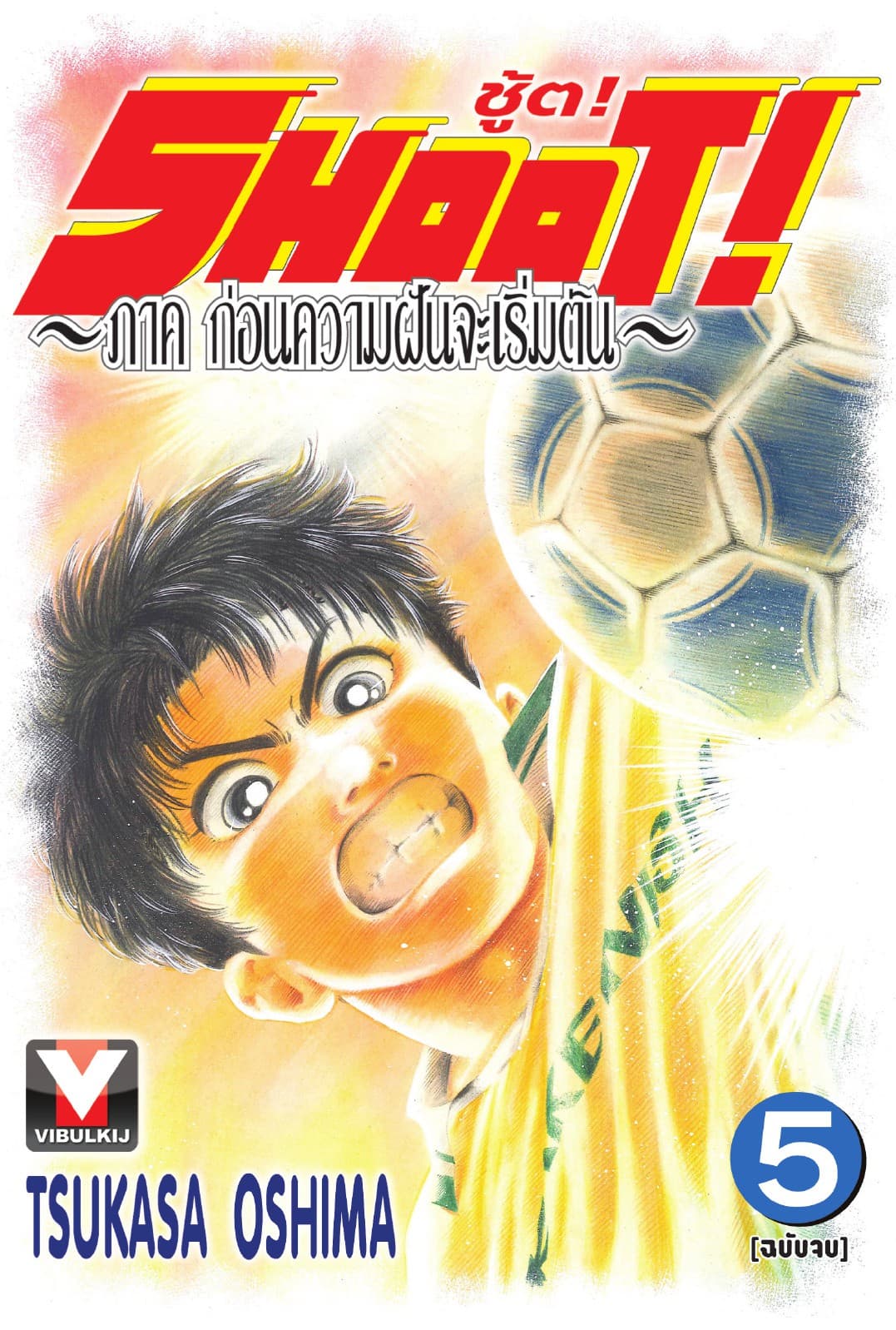 SHOOT! ภาค ก่อนความฝันจะเริ่มต้น เล่ม 5 (จบ)