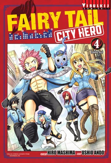FAIRY TAIL CITY HERO เล่ม 4 (จบ)
