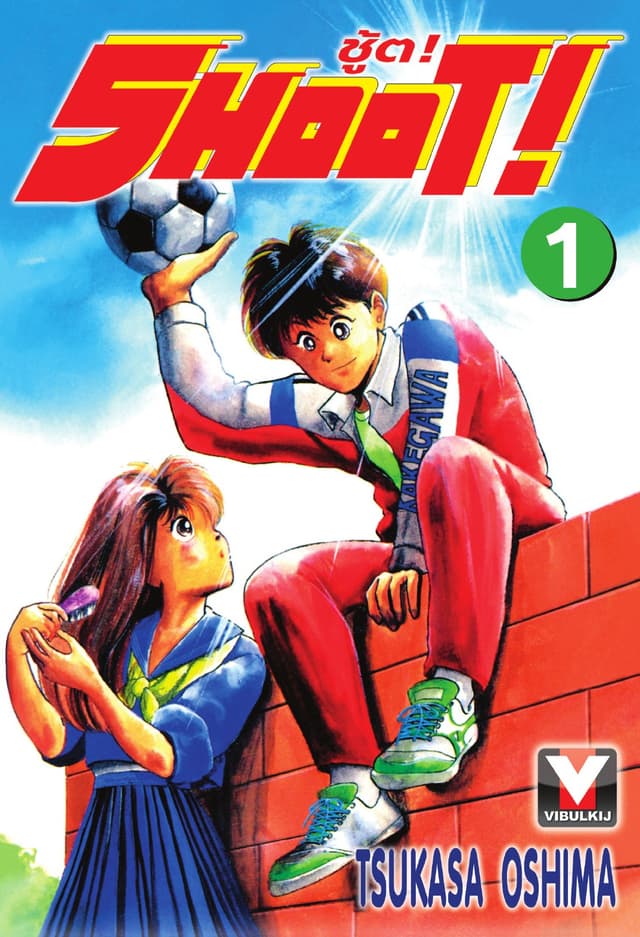 SHOOT! ชู้ต! เล่ม 1