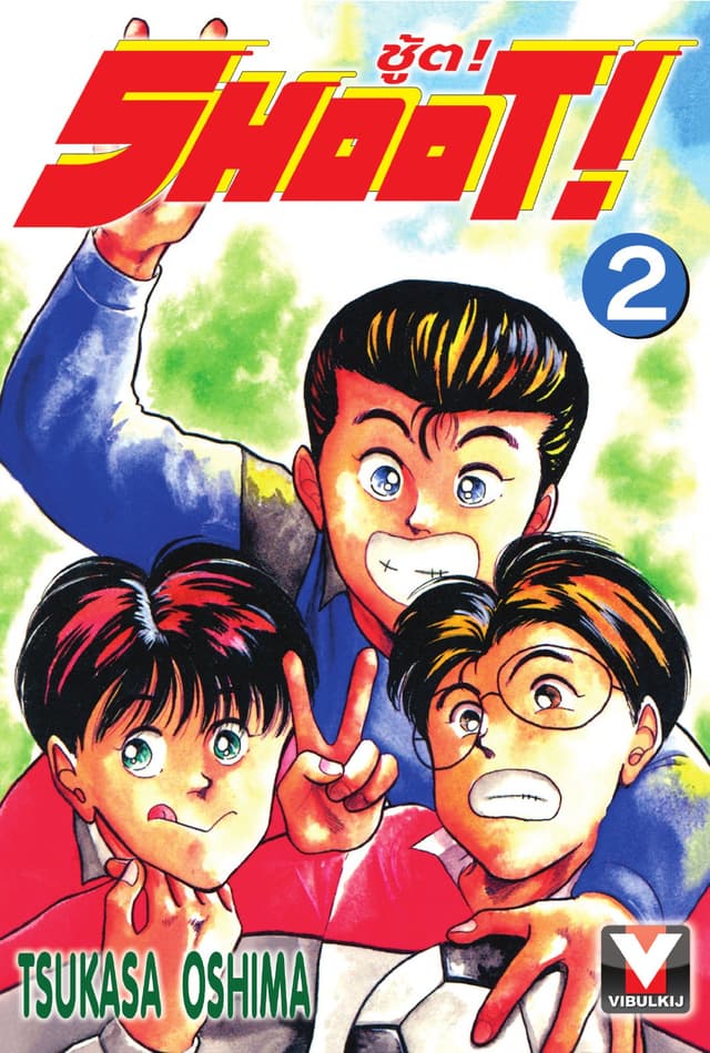 SHOOT! ชู้ต! เล่ม 2