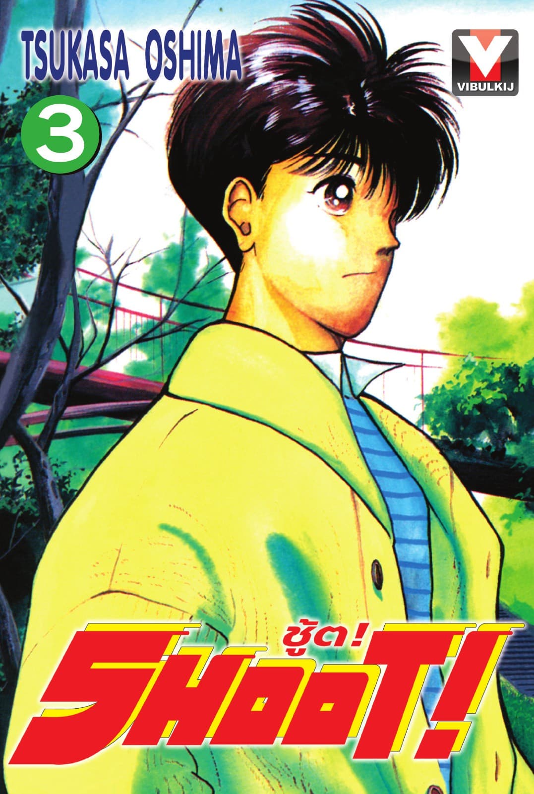 SHOOT! ชู้ต! เล่ม 3
