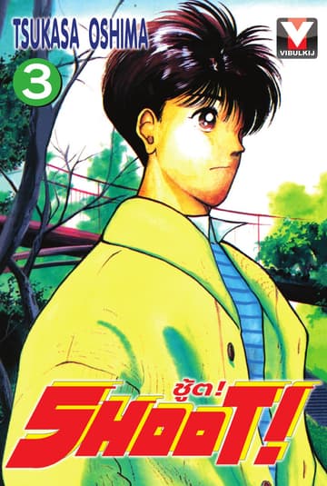 SHOOT! ชู้ต! เล่ม 3
