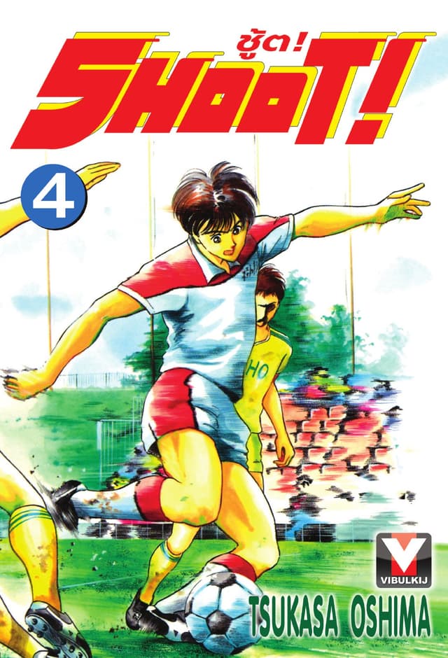 SHOOT! ชู้ต! เล่ม 4