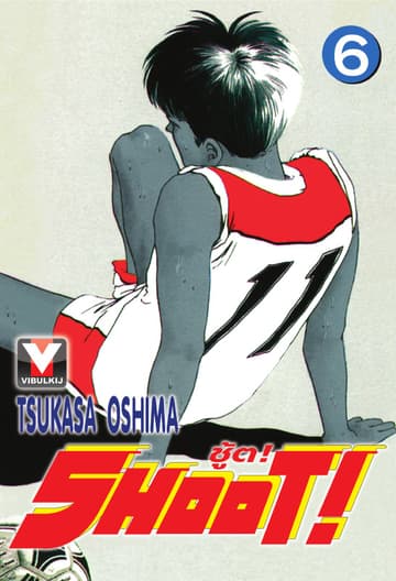SHOOT! ชู้ต! เล่ม 6
