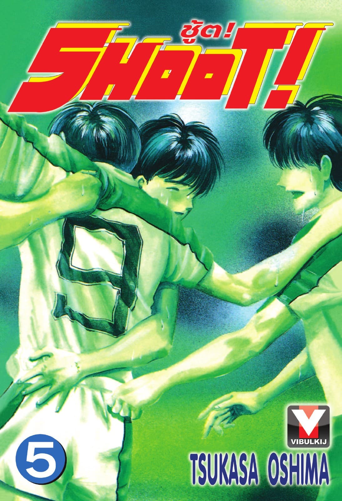 SHOOT! ชู้ต! เล่ม 5